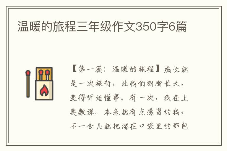 温暖的旅程三年级作文350字6篇