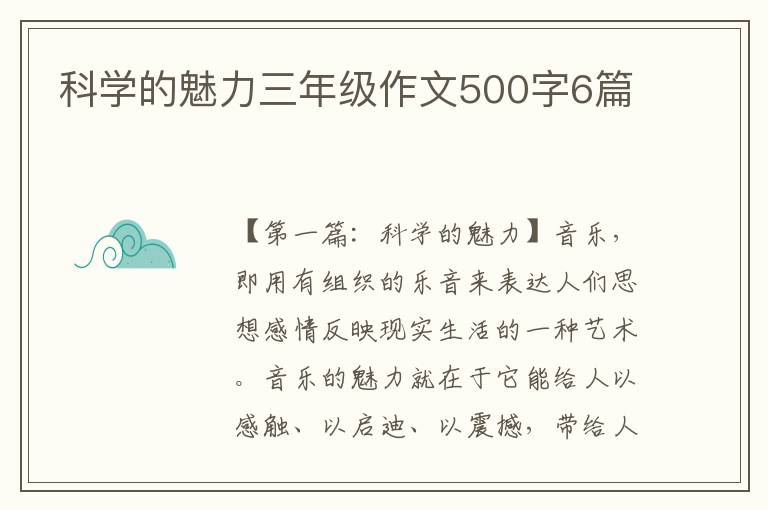 科学的魅力三年级作文500字6篇