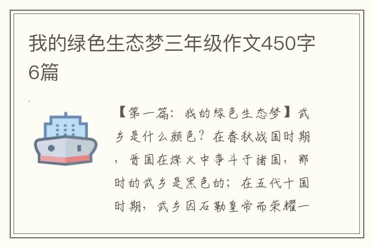 我的绿色生态梦三年级作文450字6篇