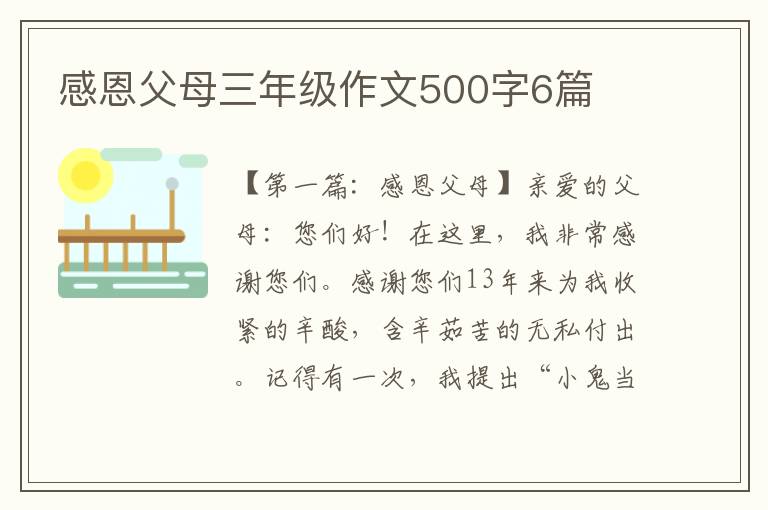 感恩父母三年级作文500字6篇