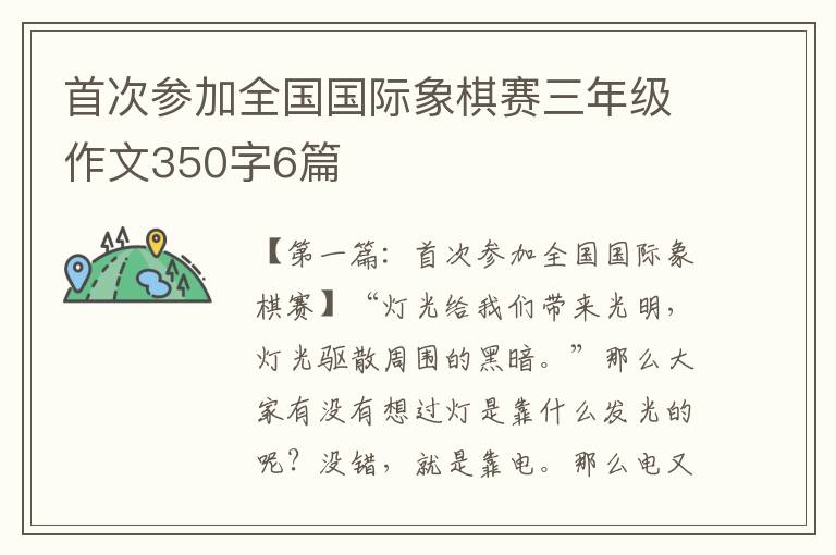 首次参加全国国际象棋赛三年级作文350字6篇