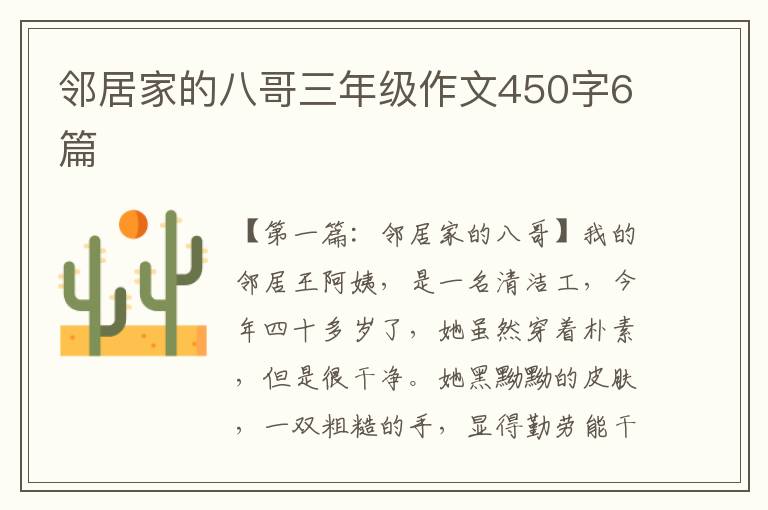 邻居家的八哥三年级作文450字6篇