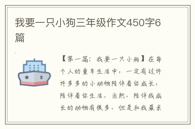 我要一只小狗三年级作文450字6篇