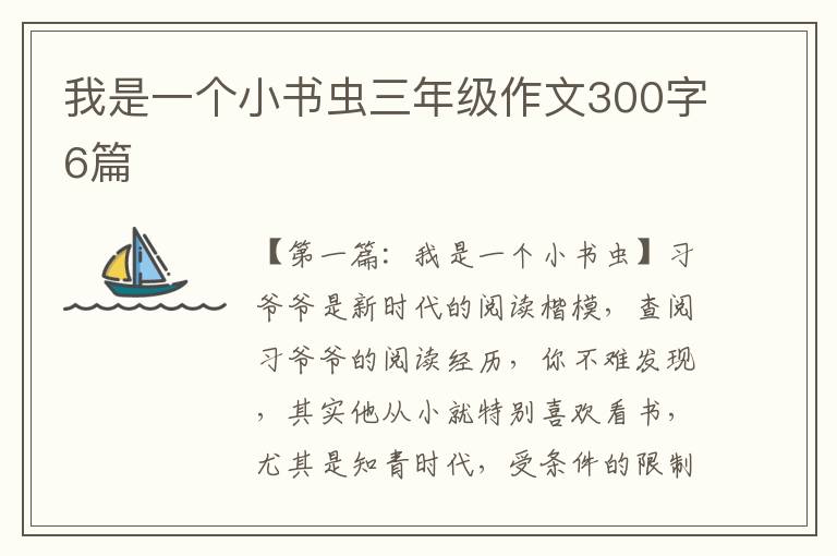 我是一个小书虫三年级作文300字6篇