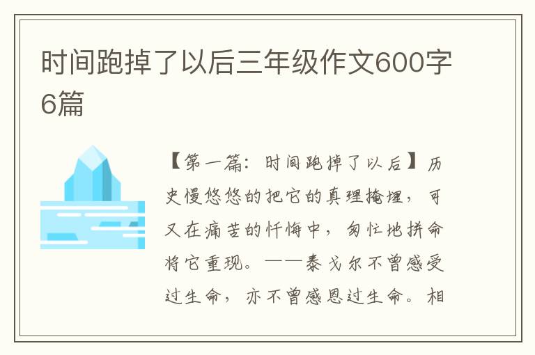 时间跑掉了以后三年级作文600字6篇