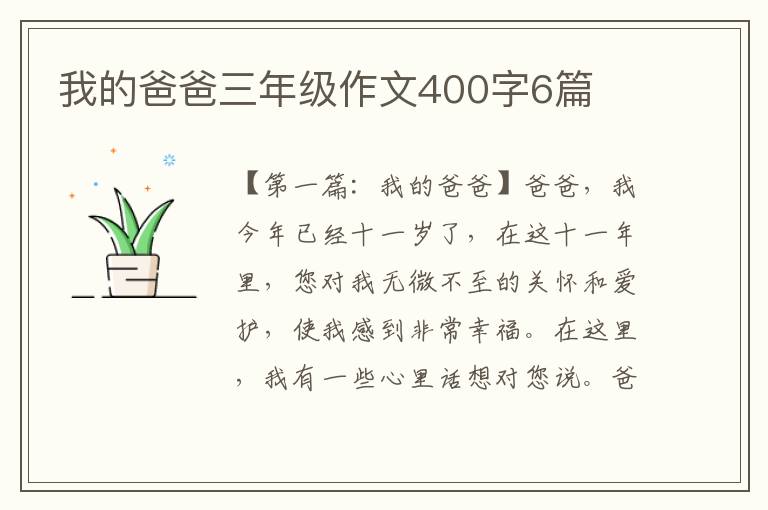 我的爸爸三年级作文400字6篇