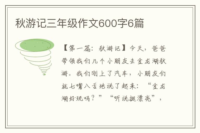 秋游记三年级作文600字6篇