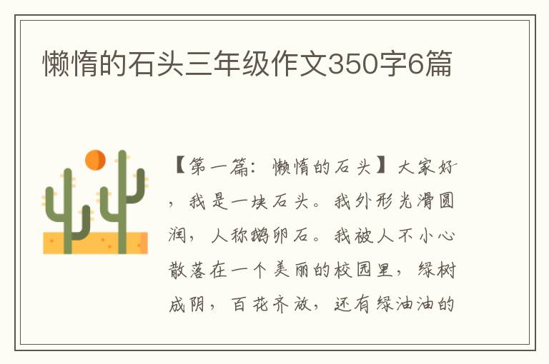 懒惰的石头三年级作文350字6篇