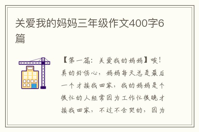 关爱我的妈妈三年级作文400字6篇