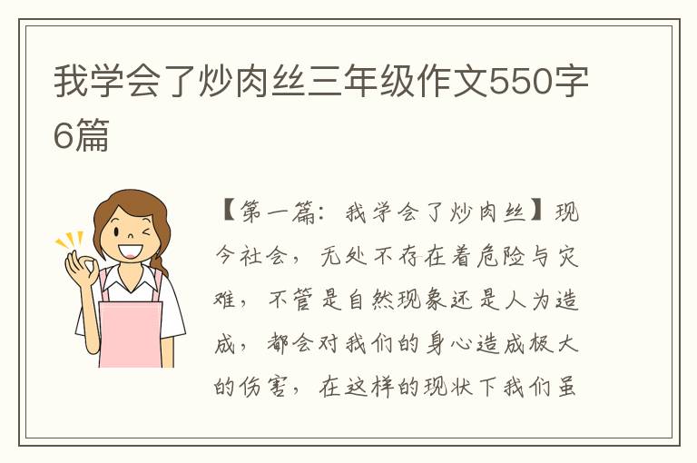 我学会了炒肉丝三年级作文550字6篇