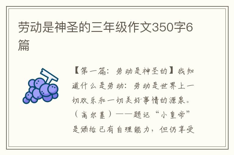 劳动是神圣的三年级作文350字6篇