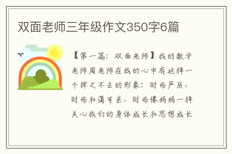 双面老师三年级作文350字6篇