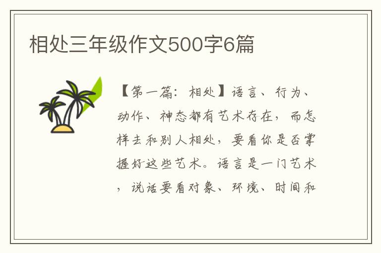 相处三年级作文500字6篇