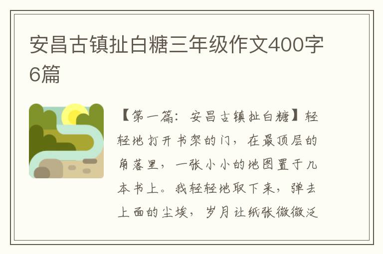 安昌古镇扯白糖三年级作文400字6篇