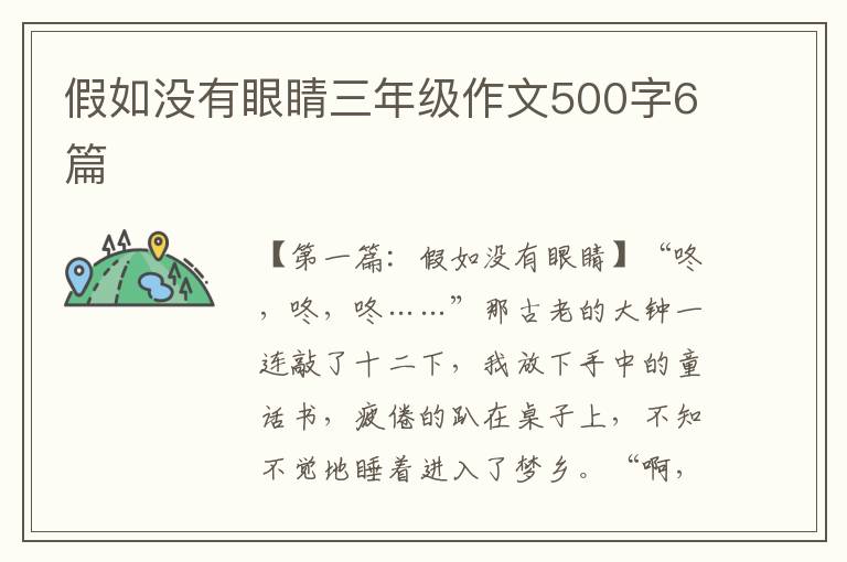 假如没有眼睛三年级作文500字6篇