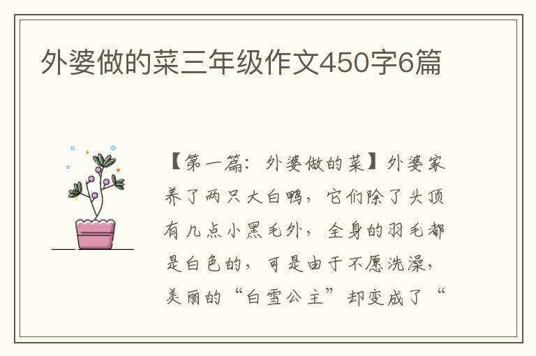 外婆做的菜三年级作文450字6篇