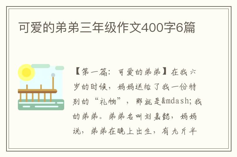 可爱的弟弟三年级作文400字6篇