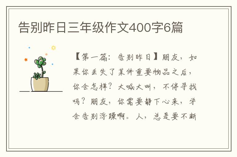 告别昨日三年级作文400字6篇