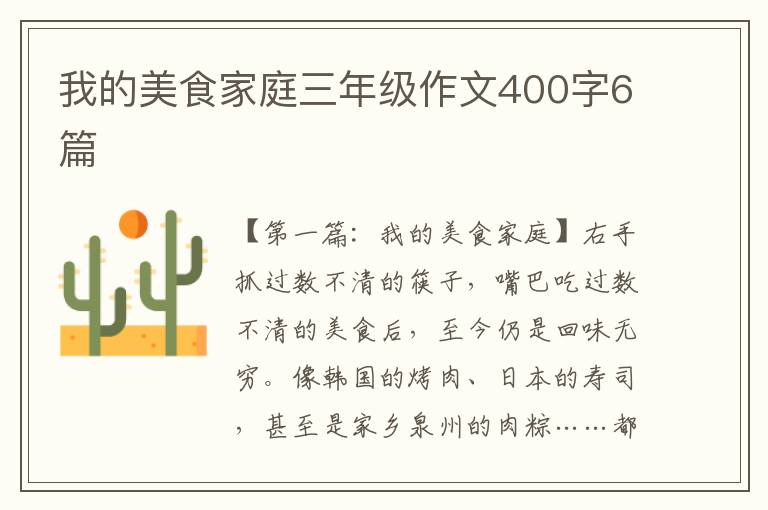 我的美食家庭三年级作文400字6篇