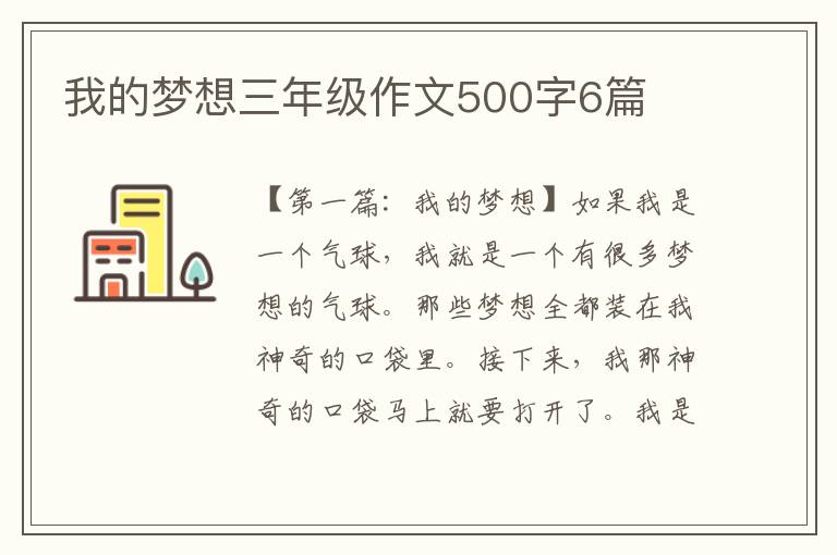 我的梦想三年级作文500字6篇