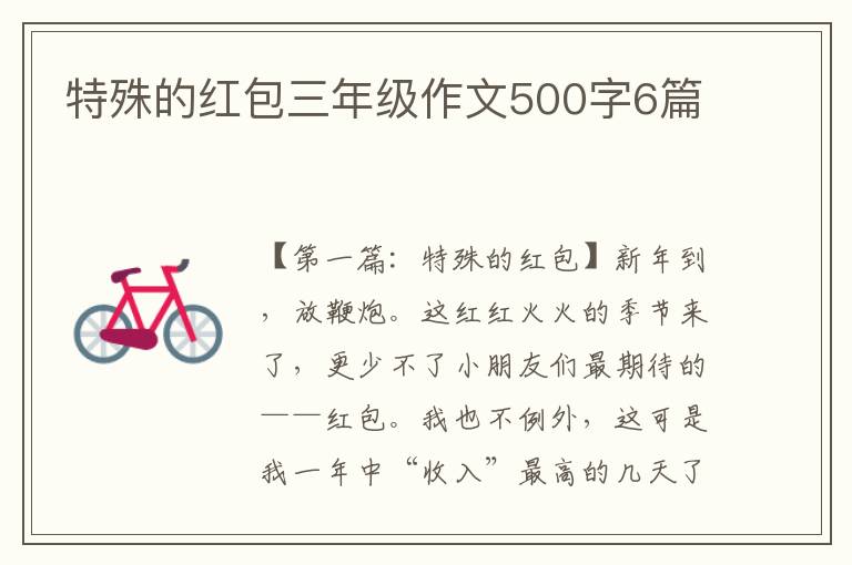 特殊的红包三年级作文500字6篇