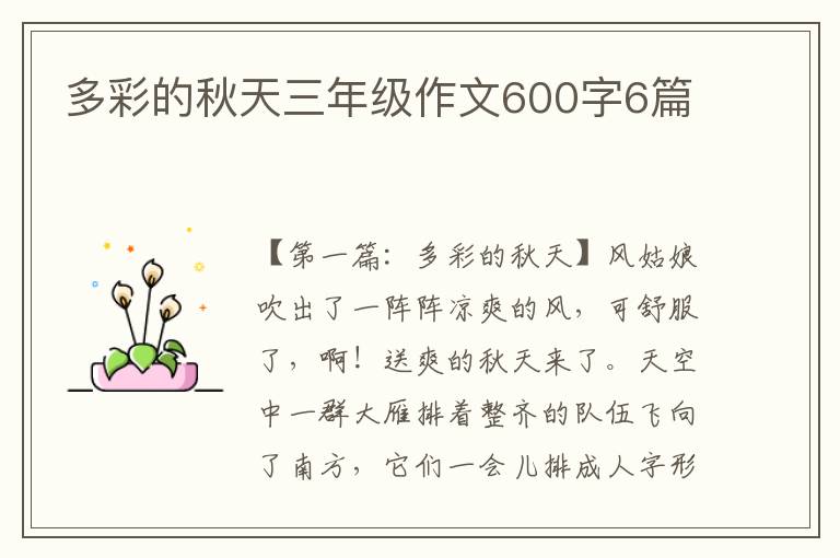 多彩的秋天三年级作文600字6篇