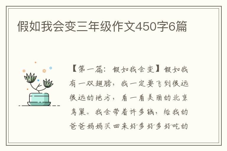 假如我会变三年级作文450字6篇