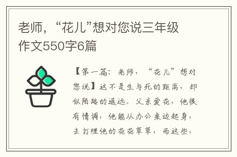 老师，“花儿”想对您说三年级作文550字6篇