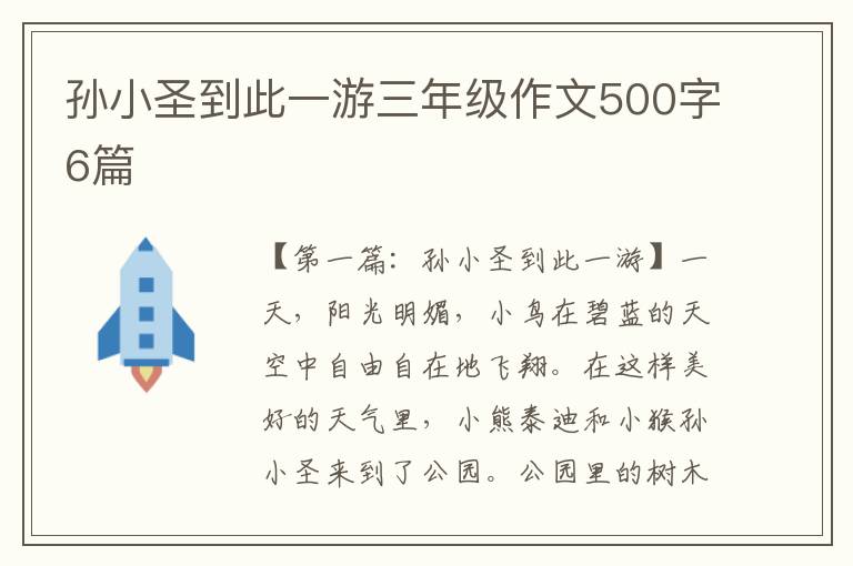 孙小圣到此一游三年级作文500字6篇