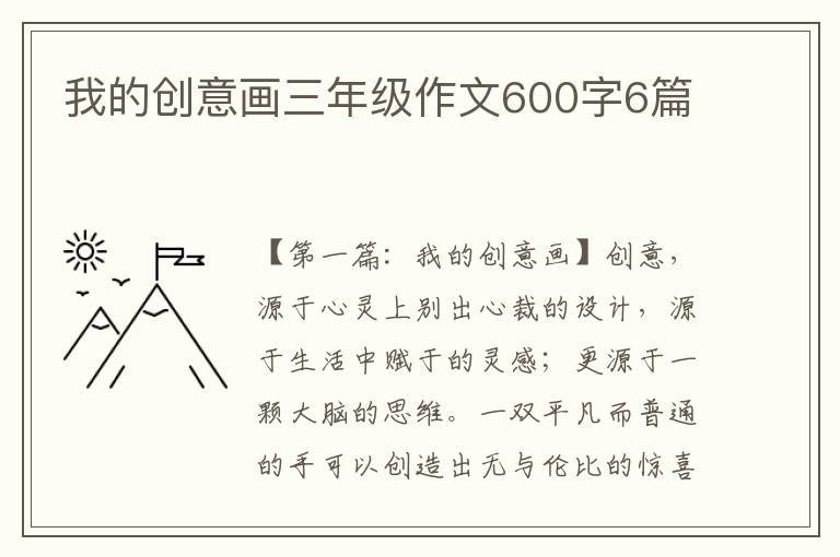 我的创意画三年级作文600字6篇