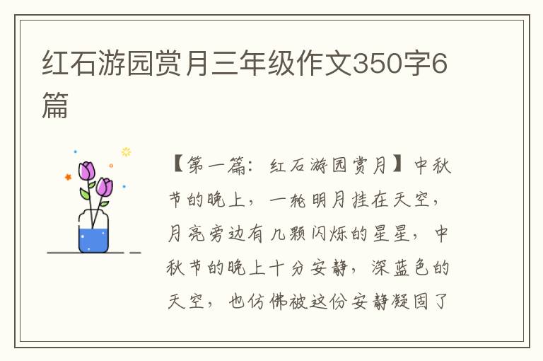 红石游园赏月三年级作文350字6篇