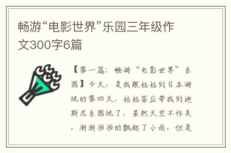 畅游“电影世界”乐园三年级作文300字6篇