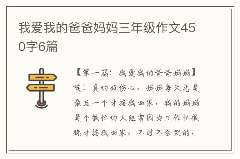 我爱我的爸爸妈妈三年级作文450字6篇