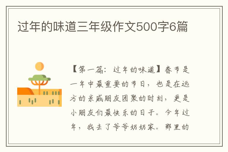 过年的味道三年级作文500字6篇