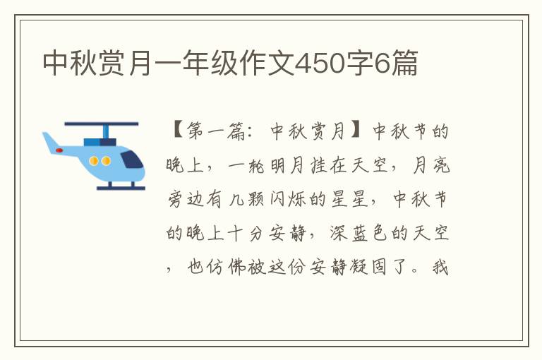 中秋赏月一年级作文450字6篇