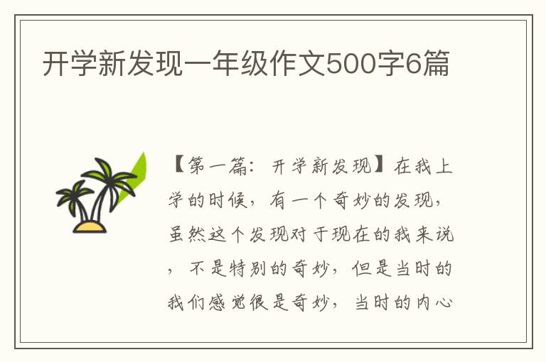 开学新发现一年级作文500字6篇