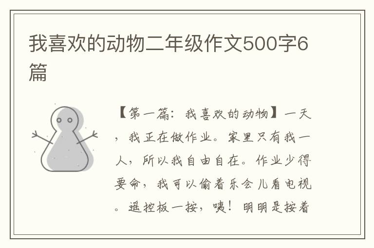 我喜欢的动物二年级作文500字6篇