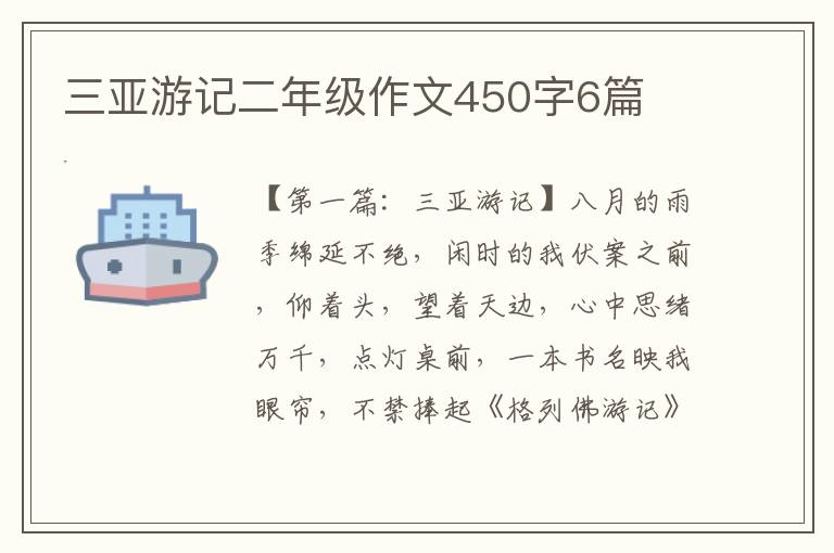 三亚游记二年级作文450字6篇