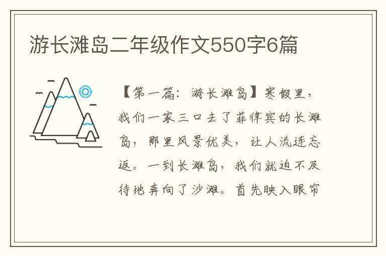 游长滩岛二年级作文550字6篇