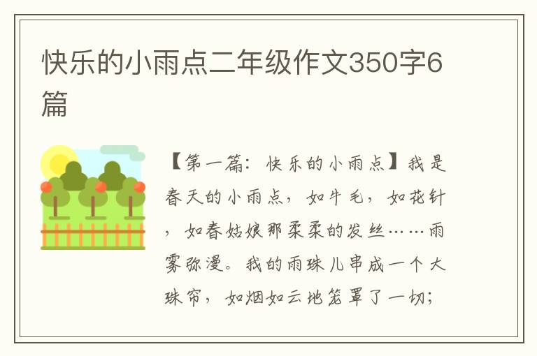 快乐的小雨点二年级作文350字6篇