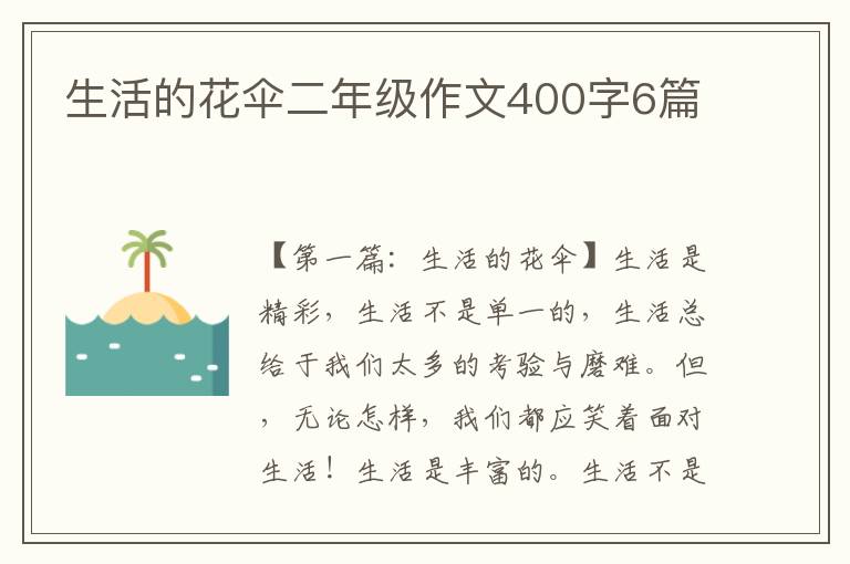 生活的花伞二年级作文400字6篇