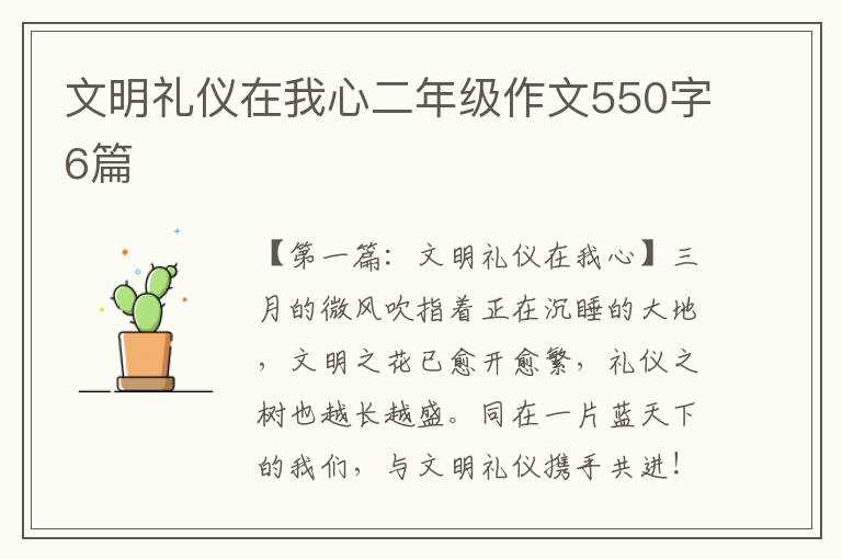 文明礼仪在我心二年级作文550字6篇