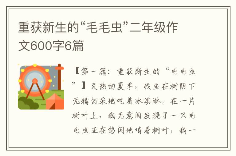 重获新生的“毛毛虫”二年级作文600字6篇