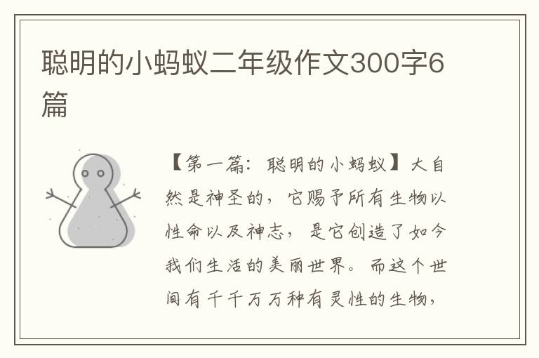 聪明的小蚂蚁二年级作文300字6篇