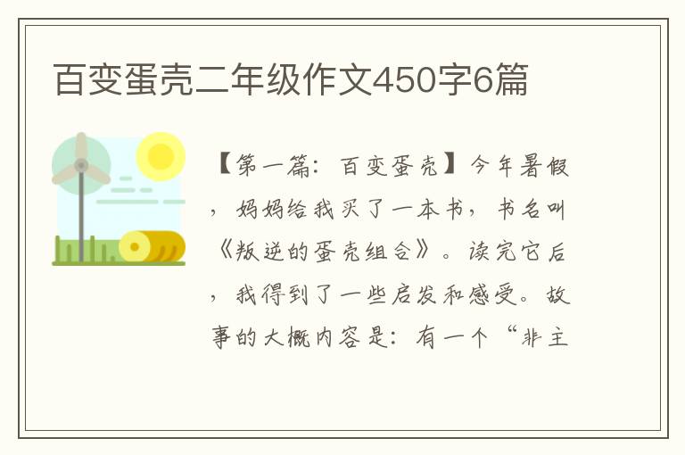 百变蛋壳二年级作文450字6篇