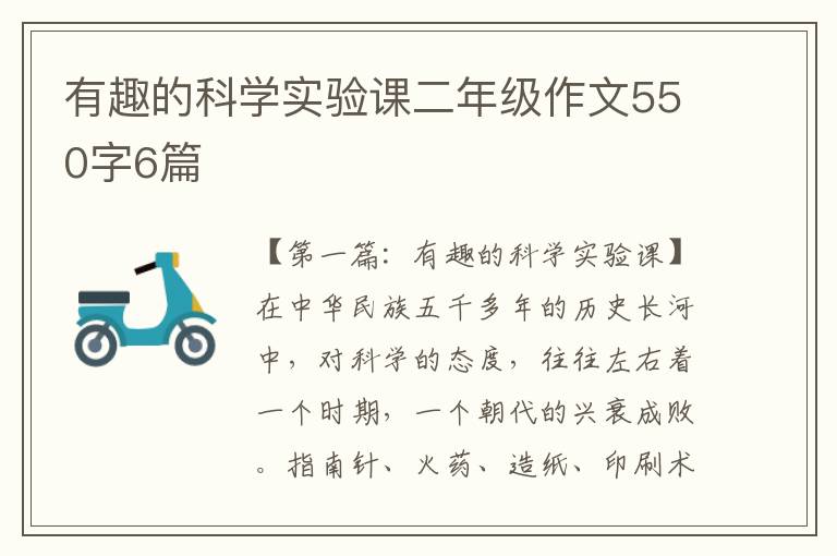 有趣的科学实验课二年级作文550字6篇