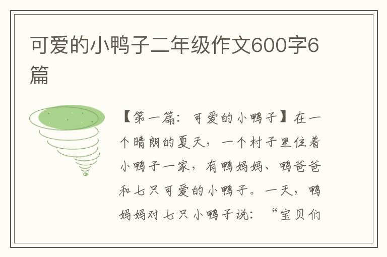 可爱的小鸭子二年级作文600字6篇