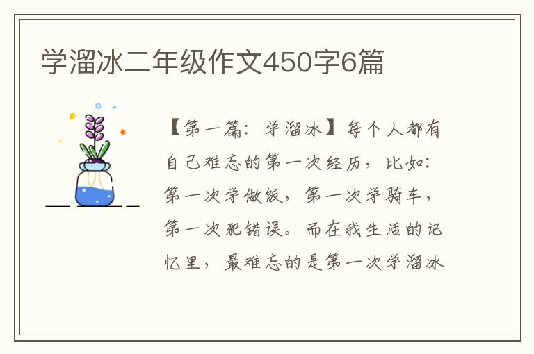 学溜冰二年级作文450字6篇