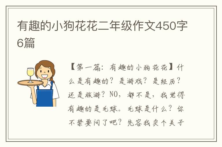 有趣的小狗花花二年级作文450字6篇