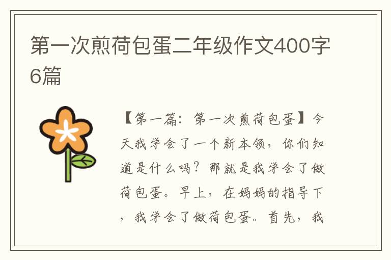 第一次煎荷包蛋二年级作文400字6篇